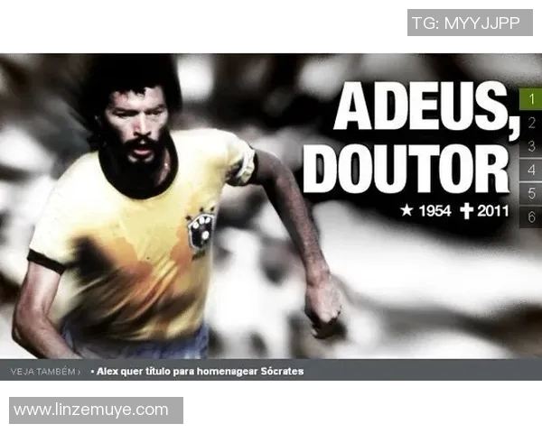 巴西足球传奇苏格拉底的辉煌生涯与不朽精神探讨 巴西足球传奇苏格拉底的辉煌生涯与不朽精神探讨