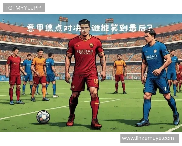 国际米兰与士柏激战正酣谁能在这场对决中笑到最后