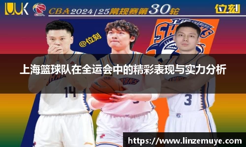 上海篮球队在全运会中的精彩表现与实力分析