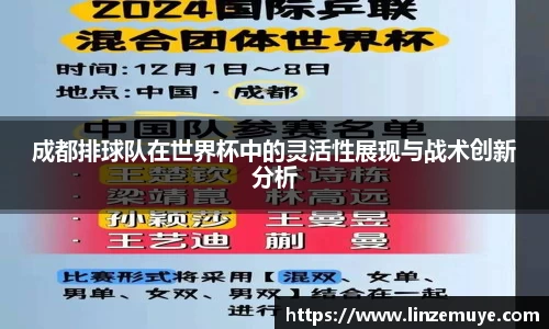 成都排球队在世界杯中的灵活性展现与战术创新分析