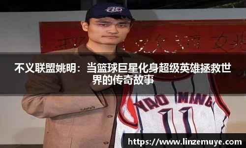 不义联盟姚明：当篮球巨星化身超级英雄拯救世界的传奇故事