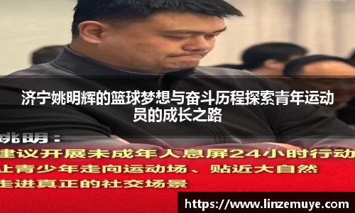 济宁姚明辉的篮球梦想与奋斗历程探索青年运动员的成长之路