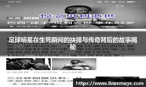 足球明星在生死瞬间的抉择与传奇背后的故事揭秘
