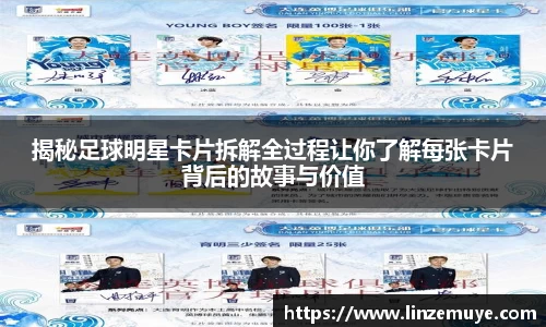 揭秘足球明星卡片拆解全过程让你了解每张卡片背后的故事与价值