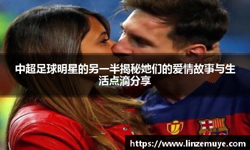 中超足球明星的另一半揭秘她们的爱情故事与生活点滴分享