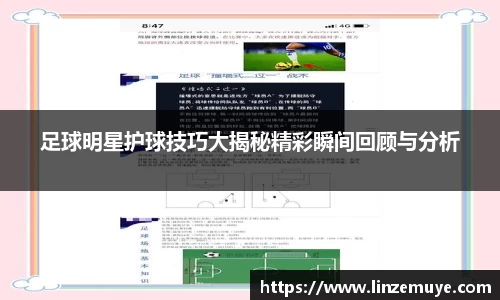 足球明星护球技巧大揭秘精彩瞬间回顾与分析