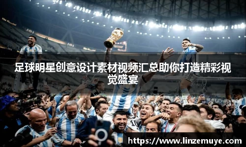 足球明星创意设计素材视频汇总助你打造精彩视觉盛宴