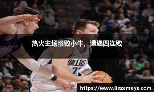 热火主场惨败小牛，遭遇四连败