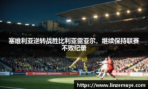 塞维利亚逆转战胜比利亚雷亚尔，继续保持联赛不败纪录