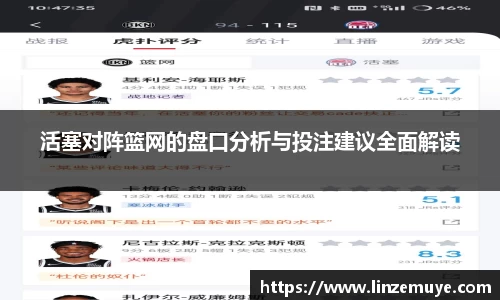 活塞对阵篮网的盘口分析与投注建议全面解读
