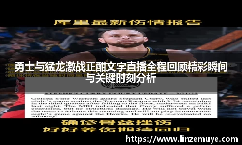 勇士与猛龙激战正酣文字直播全程回顾精彩瞬间与关键时刻分析