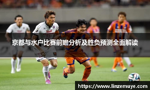 京都与水户比赛前瞻分析及胜负预测全面解读