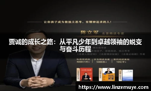 贾诚的成长之路：从平凡少年到卓越领袖的蜕变与奋斗历程