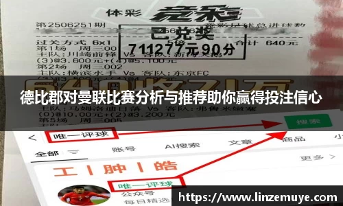 德比郡对曼联比赛分析与推荐助你赢得投注信心