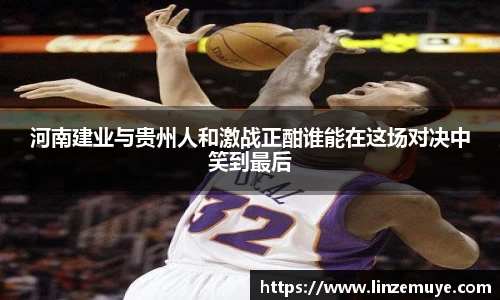 河南建业与贵州人和激战正酣谁能在这场对决中笑到最后
