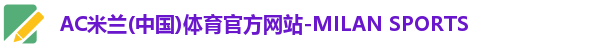 AC米兰体育