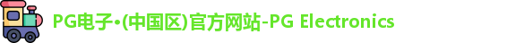 PG电子